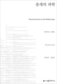 중세의 과학 / 에드워드 그랜트 지음 ; 홍성욱, 김영식 옮김