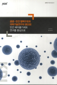 공공-민간 협력구조와 과학기술연구의 생산성 : 인간 배아줄기세포 연구를 중심으로 / 저자: 문성욱