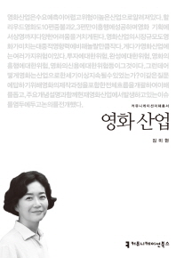 영화 산업 / 지은이: 김미현