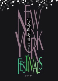뉴욕의 축제 = NewYork+festival / 주지완 글｜사진