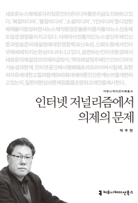 인터넷 저널리즘에서 의제의 문제 / 지은이: 박주현
