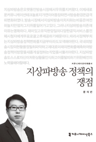 지상파방송 정책의 쟁점 / 지은이: 윤석년