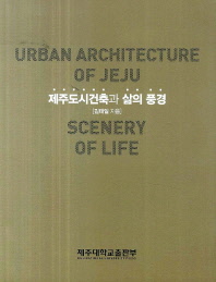 제주도시건축과 삶의 풍경 = Urban architecture of Jeju scenery of life / 지은이: 김태일