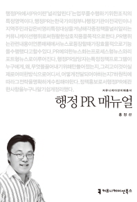 행정 PR 매뉴얼 / 지은이: 홍장선