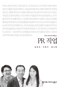 PR 직업 / 지은이: 김찬석, 이완수, 정나영