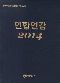 연합연감. 2014(통권34권) / 연합뉴스 [편]