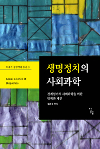 생명정치의 사회과학 = Social science of biopolitics : 경계넘기의 사회과학을 위한 탐색과 제언 / 김환석 편저