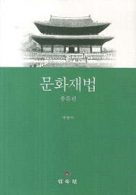 문화재법. [1, 2(1-2)] / 지은이: 박동석