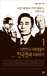 (대한민국 대통령들의)한국경제 이야기. 1-2 / 지은이: 이장규