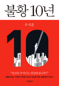 불황 10년 / 지은이: 우석훈