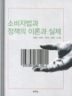 소비자법과 정책의 이론과 실제 / 지은이: 허경옥, 박희주, 이은희, 김혜선, 김시월
