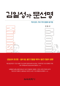 김일성과 문선명 : 적과 동지, 극과 극의 접점과 분기점 / 김동규 지음
