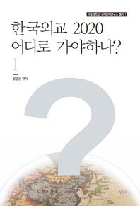 한국외교 2020 어디로 가야하나?. 1-2 / 윤영관 편저
