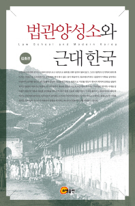 법관양성소와 근대 한국 = Law school and modern Korea / 지은이: 김효전