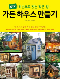 가든 하우스 만들기 : DIY 내 손으로 짓는 작은 집 / 지은이: ≪두파!≫ 편집부 ; 박재영 옮김
