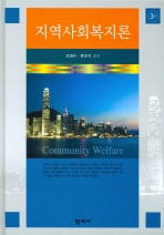 지역사회복지론 = Community welfare / 오정수, 류진석 공저