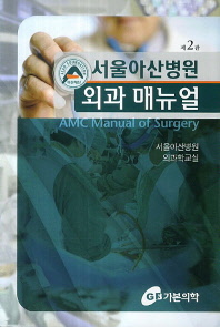 서울아산병원 외과 매뉴얼 = AMC manual of surgery / 저자: 서울아산병원 외과학교실