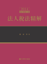 (2014)法人稅法精解 / 趙達英 著