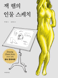 잭 햄의 인물 스케치 / 지은이: 잭 햄 ; 옮긴이: 문수민
