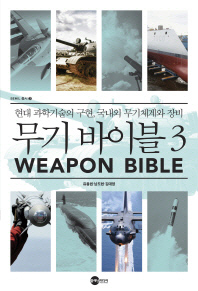 무기 바이블 = Weapon bible : 현대 과학기술의 구현, 국내외 무기체계와 장비. 3 / 유용원, 남도현, 김대영 지음