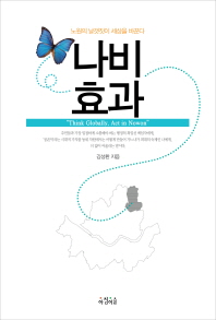 나비효과 : 노원의 날갯짓이 세상을 바꾼다 / 김성환 지음
