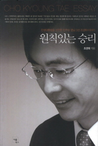 원칙있는 승리 : 민생대통령을 선언한 민주당 영남 3선 조경태 이야기 : Cho Kyoung Tae essay / 조경태 지음
