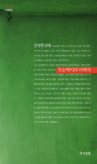 두눈박이의 이력서 : 김영환 시집 / 지은이: 김영환