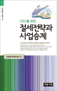 (CEO를 위한)절세전략과 사업승계 / 삼성생명 FP센터 지음