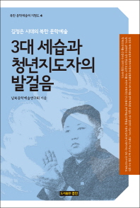 3대 세습과 청년지도자의 발걸음 : 김정은 시대의 북한 문학예술 / 남북문학예술연구회 지음
