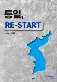 통일, re-start / 저자: 코리아연구원