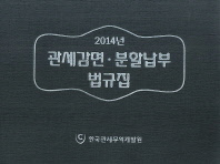 관세감면·분할납부 법규집. 2014 / 한국관세무역개발원