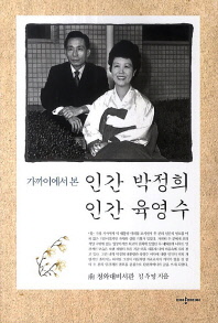 가까이에서 본 인간 박정희 인간 육영수 / 김두영 지음
