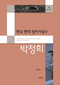 한국 현대 정치사상과 박정희 = Contemporary Korean political thought and Park Chung-hee / 강정인 지음