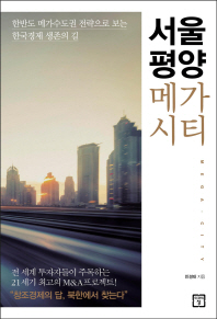 서울 평양 메가시티 : 한반도 메가수도권 전략으로 보는 한국경제 생존의 길 / 민경태 지음