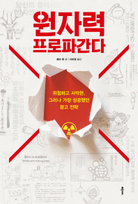 원자력 프로파간다 : 위험하고 사악한, 그러나 가장 성공했던 광고 전략 / 혼마 류 글 ; 지비원 옮김