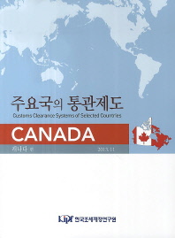 주요국의 통관제도 : 캐나다 편 = Customs clearance systems of selected countries : Canada / 한국조세재정연구원