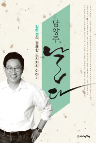 남양주, 날다 : 김한정의 경쾌한 도시자치 이야기 / 지은이: 김한정