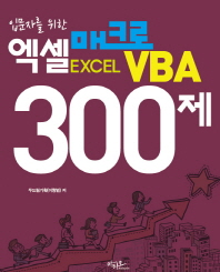 (입문자를 위한)엑셀(Excel) 매크로 VBA 300제 / 지은이: 두드림기획, 이형범