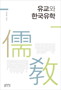 유교(儒敎)와 한국유학 / 오석원 지음