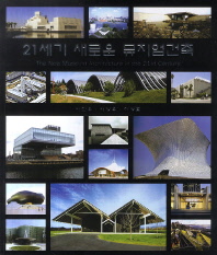 21세기 새로운 뮤지엄건축 = (The)new museum architecture in the 21st century / 저자: 서민우, 서상우, 이성훈