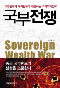 국부전쟁 = Sovereign wealth war : 국부펀드와 헤지펀드에 대응하는 국가투자전략 / 손도일 지음