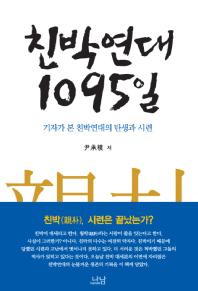 친박(親朴)1095일 : 기자가 본 친박연대의 탄생과 시련 / 지은이: 윤승모