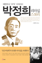 (대한민국 New 디자이너)박정희 리더십 스토리 / 윤종성 지음
