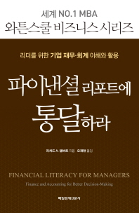 파이낸셜 리포트에 통달하라 : 리더를 위한 기업 재무·회계 이해와 활용 / 리처드 A. 램버트 지음 ; 오재현 옮김