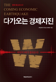 다가오는 경제지진 = (The)coming economic earthquake : 한국 보고서 2.0 / 매일경제 국민보고대회팀 지음