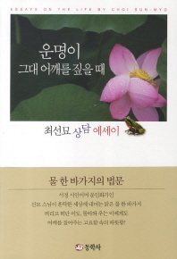 운명이 그대 어깨를 짚을 때 : 최선묘 상담 에세이 = Essays on the life by Choi Sun-Myo / 지은이: 최선묘