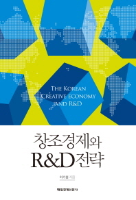 창조경제와 R&D 전략 = (The)Korean creative economy and R&D / 이기섭 지음