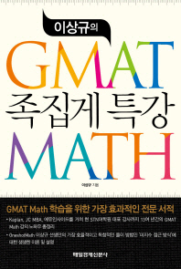 (이상규의)GMAT math 족집게 특강 / 이상규 지음