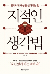 지적인 생각법 : 영리하게 세상을 살아가는 힘 = (The)intellectual thinking / 이주형 지음
