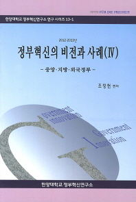 (2012-2013년)정부혁신의 비전과 사례, 4 : 중앙·지방·외국정부 / 조창현 편저